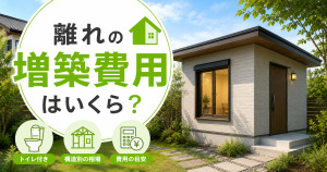 庭に建つ白い壁の平屋の離れ。左側に『離れの増築費用はいくら？』の文字と、トイレ付き・構造別の相場・費用の目安を示す3つのアイコン