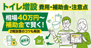 トイレ増設の費用相場は？補助金制度や2階に増設する注意点などを解説