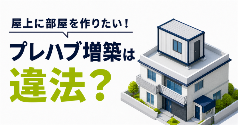 屋上に部屋を作りたい！屋上にプレハブ増築は違法？