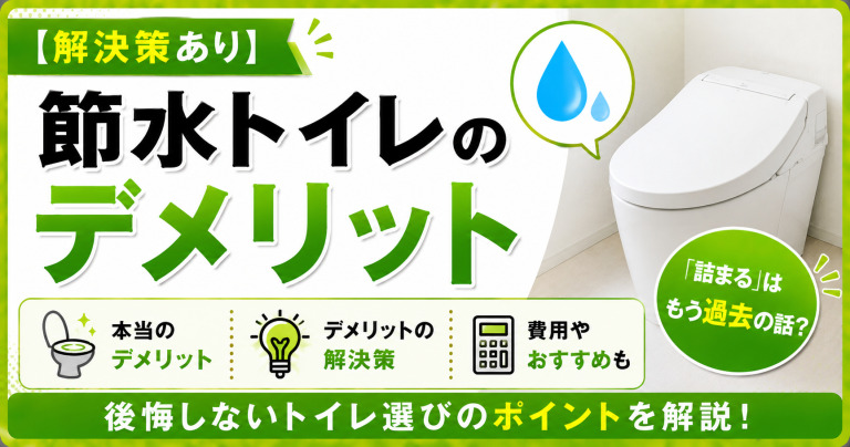 「節水トイレは詰まる」はもう過去の話?本当のデメリットとその解決策