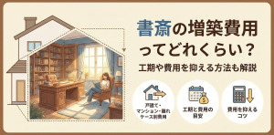 書斎の増築費用ってどれくらい？工期や費用を抑える方法も解説