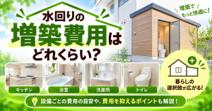 キッチン・浴室・洗面所・トイレなど、水回りを増築する際の費用や設備ごとの目安、費用を抑えるポイントを解説するサムネイル画像