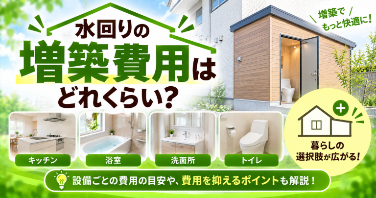 水回りの増築費用ってどれくらい?ケースごとの費用相場を解説