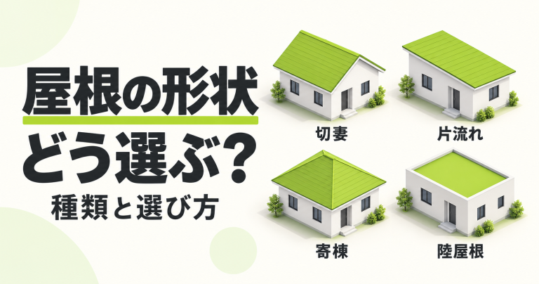 住宅の屋根形状はどう選べばいい？種類別にメリットデメリットを解説