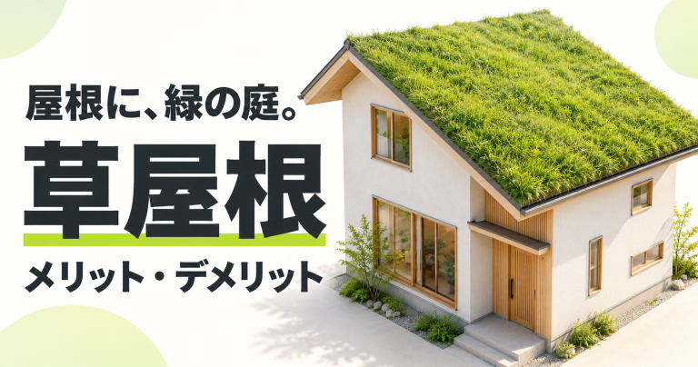 屋根に庭？草屋根にリフォームするメリット・デメリットを紹介します！