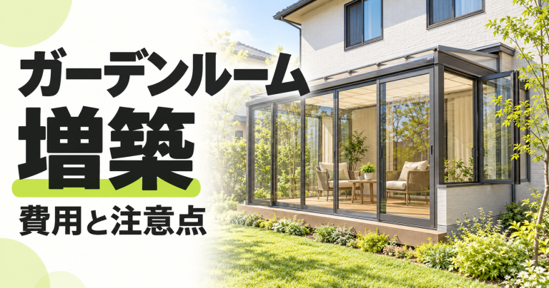 ガーデンルームは後付けできる?費用はどれくらい?増築のデメリットも把握しよう!