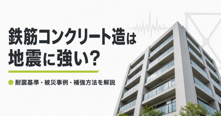 鉄筋コンクリート造の建物は地震に強い?耐震補強の方法なども解説