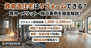 鉄骨造はリフォームできる？事例と共に費用やメリットを解説