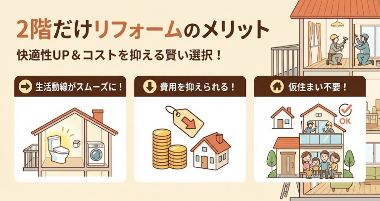 ＂2階だけリフォーム＂のメリット・デメリットは？間取り変更の事例や費用相場も