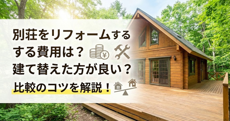 別荘をリフォームする費用は？建て替えた方が良い？比較のコツを解説！