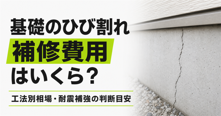 基礎のひび割れ補修費用は？工法別の相場と耐震補強が必要なケースを解説