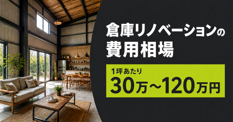 倉庫リノベーション費用は坪30万~120万円!内訳と住居化の注意点