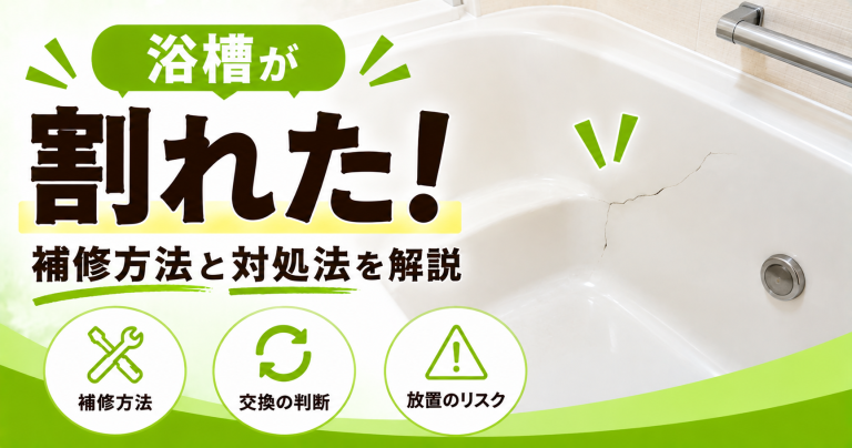 浴槽が割れた!ひび割れ補修の費用は?コーキング材で直せる?【2025年最新相場を紹介】