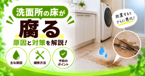 洗面所の床が腐る原因や補修方法、腐食を防ぐための対策を解説するサムネイル画像