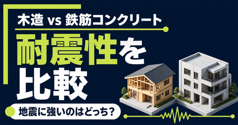 木造と鉄筋コンクリートの耐震性を比較!地震に強いのはやっぱり鉄筋?