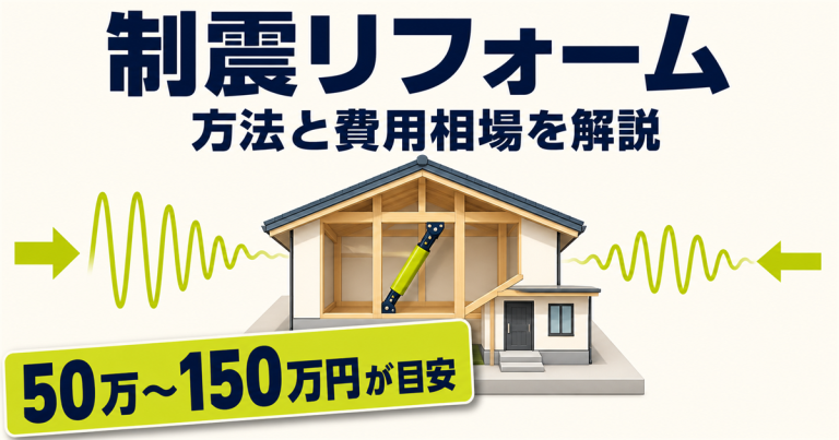 制震リフォームで地震対策をする方法と費用相場を解説