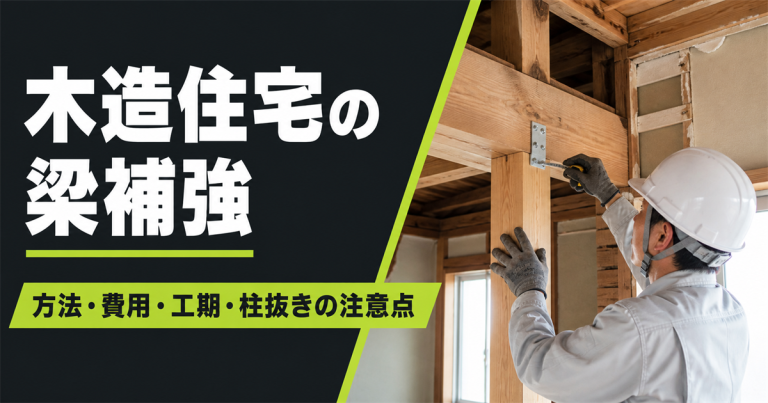 木造住宅の梁補強の方法は？費用や工期、柱抜きの注意点を解説