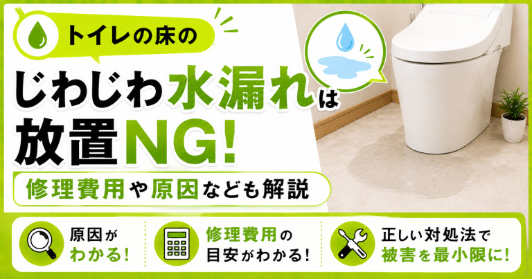 トイレの床の「じわじわ水漏れ」は放置NG！修理費用や原因なども解説