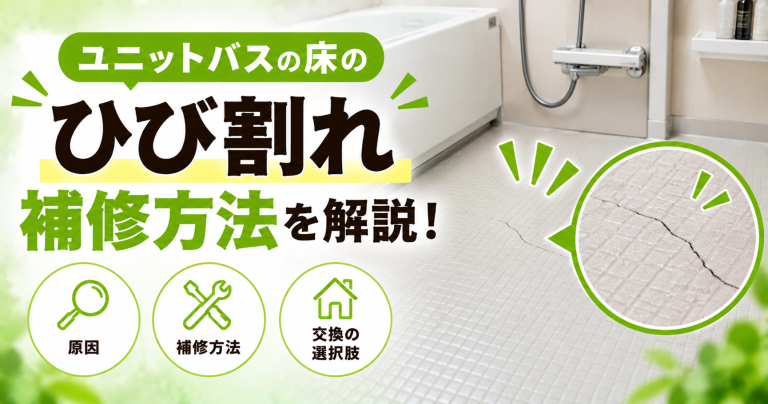 ユニットバスの床のひび割れの補修方法は？補修費用も解説【2025年2月最新相場】