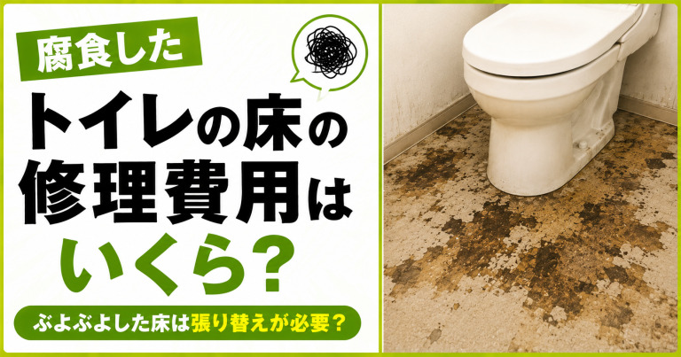 腐食したトイレの床の修理費用はいくら？ぶよぶよした床は張り替えが必要？