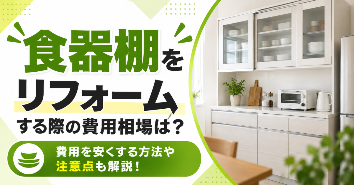 食器棚リフォームの費用相場や、費用を抑える方法・注意点を解説する記事のサムネイル。食器や家電を収納した明るいカップボードを掲載