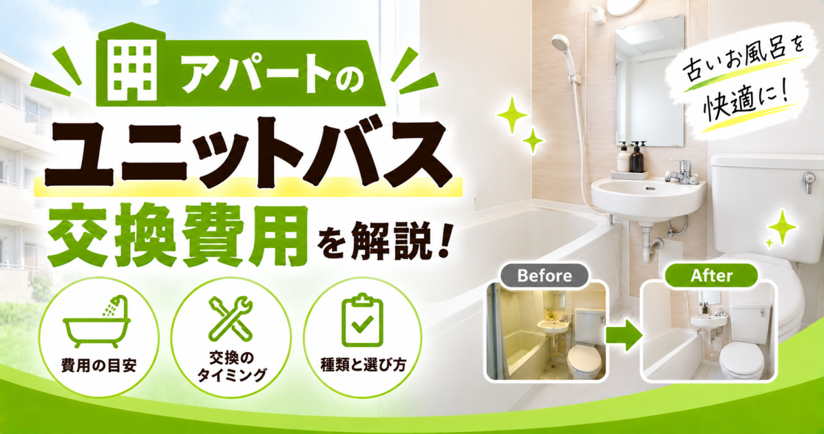 アパートのユニットバス交換について、費用の目安や交換時期、種類と選び方を解説するサムネイル画像