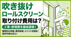 ロールスクリーンの取り付け費用は？工事・修理費を徹底調査