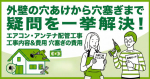 外壁に穴あけするときの費用と注意点！素材別のポイントとDIYのリスクも解説