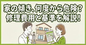 家の傾きは何度から危険？修理費用の相場と直すべき基準を徹底解説