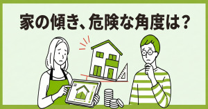 家の傾きは何度から危険？修理費用の相場と直すべき基準を徹底解説