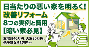日当たりの悪い家を明るく!改善リフォーム8つの実例と費用【暗い家必見】