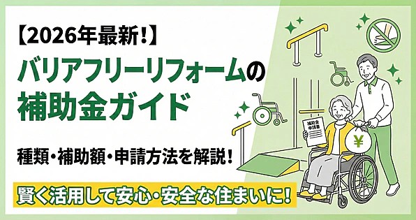 2026年最新のバリアフリーリフォーム補助金ガイドのサムネイル画像。「賢く活用して安心・安全な住まいに！」というメッセージと共に、スロープや手すりのアイコン、そして車椅子の高齢女性と介助する男性が補助金申請書とお金の袋を持って制度の活用を喜ぶ様子が描かれている