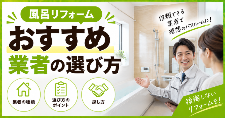 風呂リフォームはどこに頼む?【2026年版】おすすめ業者の選び方・探し方!