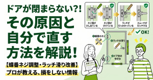 ドアが閉まらないときの原因と直し方について