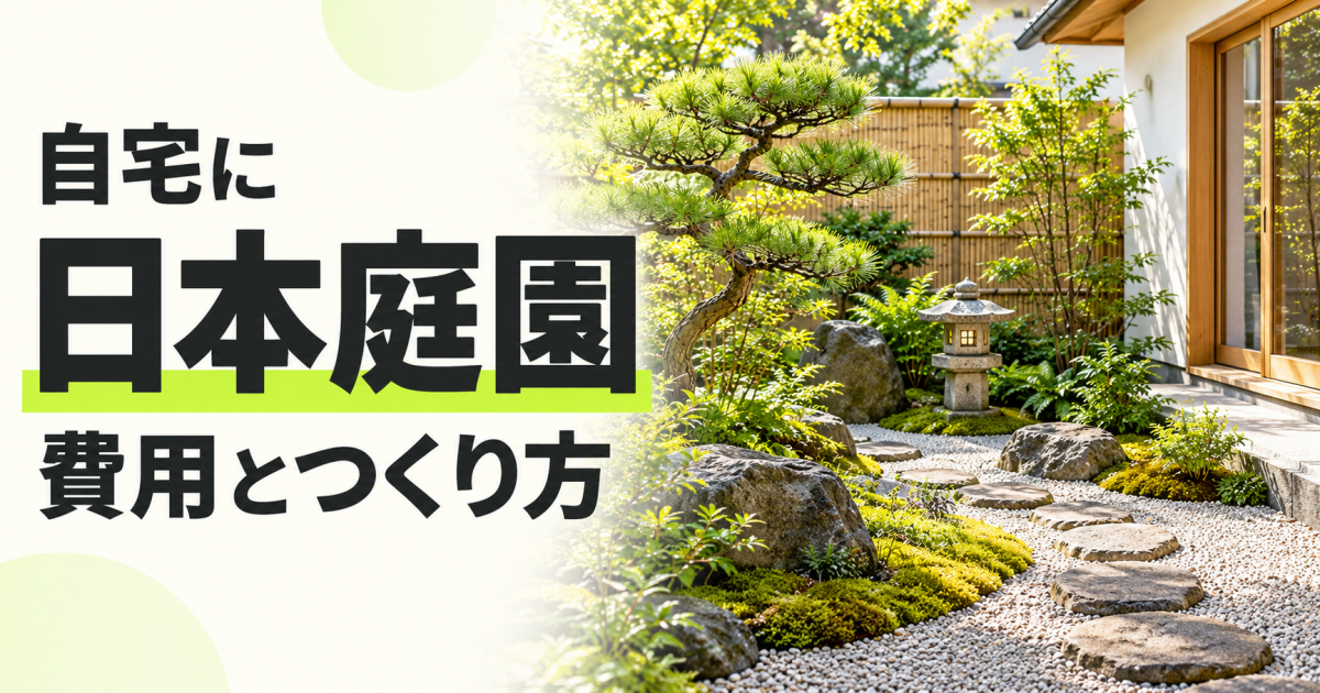 松・庭石・苔・灯籠・飛び石を配した自宅の日本庭園。「自宅に日本庭園 費用とつくり方」の文字を黄緑のアクセントとともに配置したサムネイル
