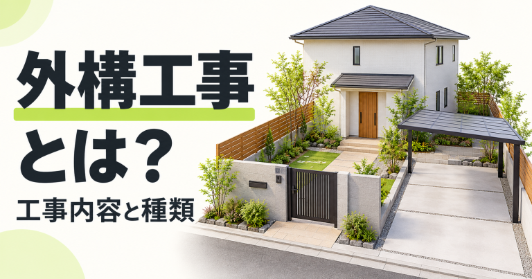 外構工事とは?エクステリアとの違いやおもな工事パターンを徹底解説