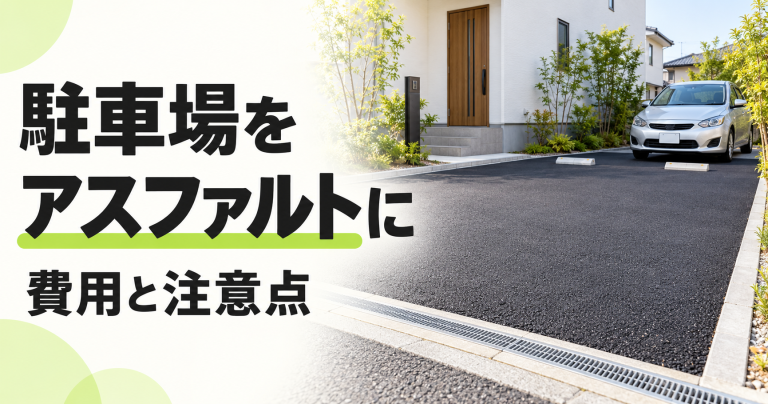 駐車場の外構工事でアスファルト舗装を行う場合の費用相場を解説!