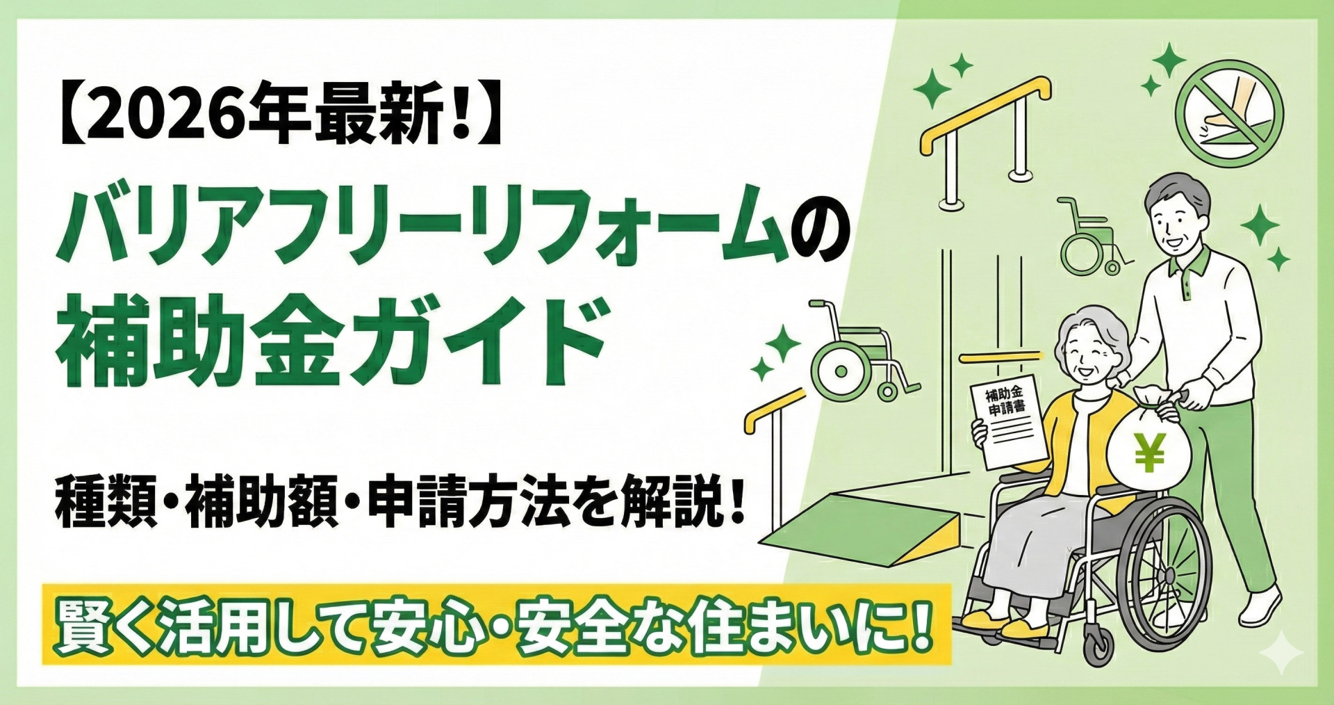 2026年最新のバリアフリーリフォーム補助金ガイドのサムネイル画像。「賢く活用して安心・安全な住まいに!」というメッセージと共に、スロープや手すりのアイコン、そして車椅子の高齢女性と介助する男性が補助金申請書とお金の袋を持って制度の活用を喜ぶ様子が描かれている