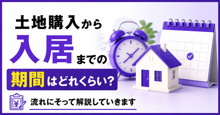 土地購入から入居までの期間はどれくらい?流れにそって解説していきます