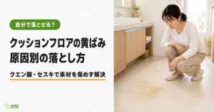 明るい洗面所でクッションフロアの黄ばみを確かめる30代女性。タイトル「クッションフロアの黄ばみ 原因別の落とし方」のサムネ画像。