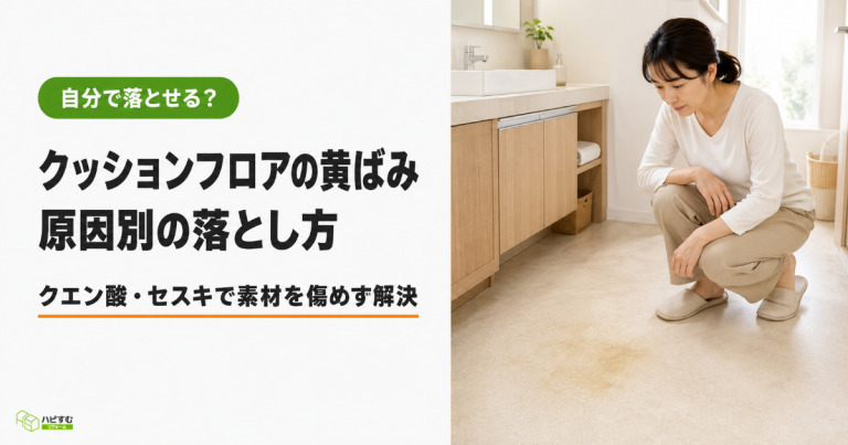 クッションフロアの黄ばみの落とし方を原因別にわかりやすく解説！