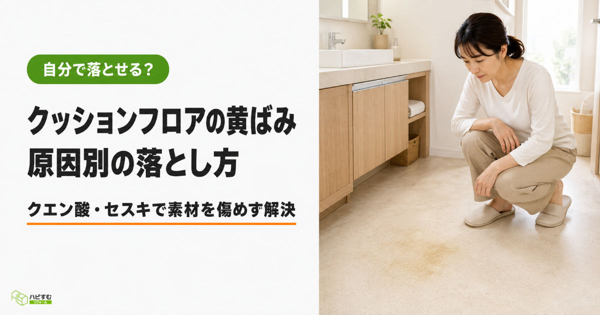 クッションフロアの黄ばみの落とし方を原因別にわかりやすく解説！