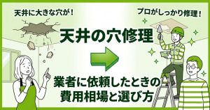 天井の穴修理費用は2万〜10万円！業者の選び方と注意点