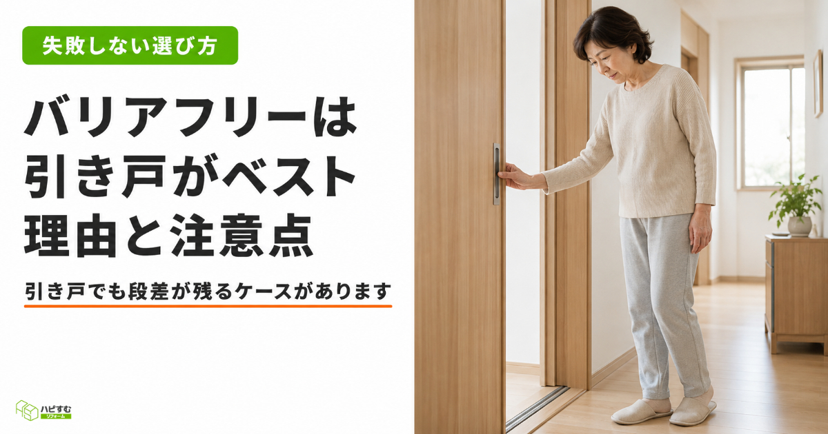バリアフリーなら引き戸がベスト。その理由と注意点を徹底解決します。
