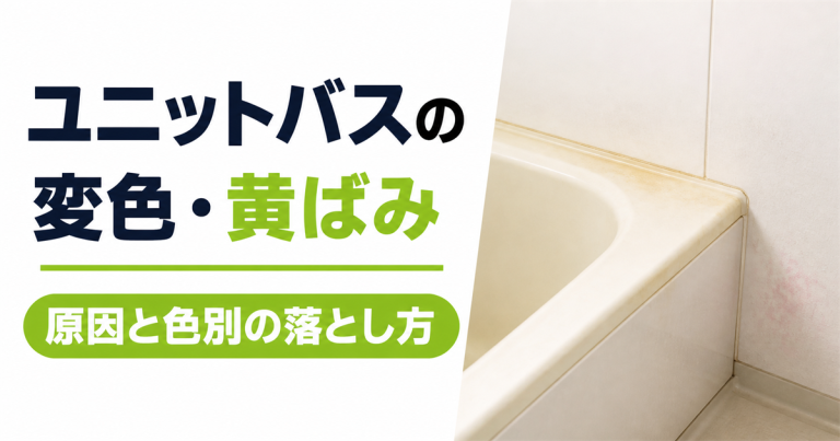ユニットバスの変色や黄ばみの原因は？色別の落とし方と対処法を解説