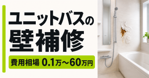 壁が剥がれた浴室と「ユニットバスの壁補修・費用相場0.1万〜60万円」の文字