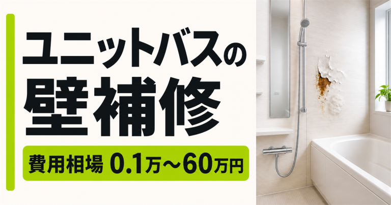 ユニットバスの壁の補修方法と費用は?サビや剥がれ、ふくらみの原因も解説