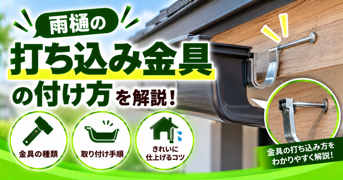 雨樋の打ち込み金具について、金具の種類や取り付け手順、勾配をつけてきれいに設置するポイントを解説するサムネイル画像