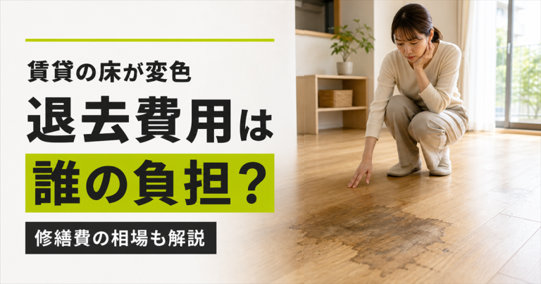 賃貸の床が変色した場合の退去費用は?入居者負担になるケースと修繕費の相場