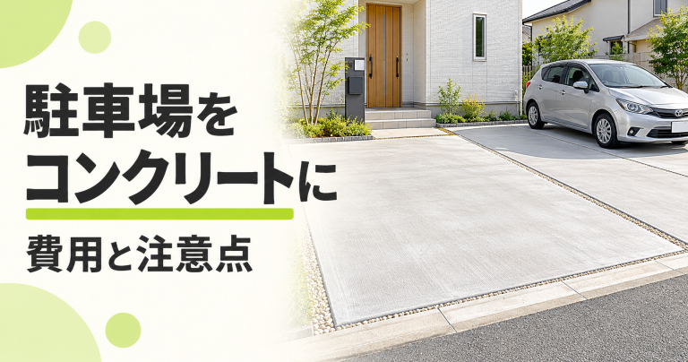 コンクリートの駐車場にする外構工事の費用・節約方法・注意点を解説
